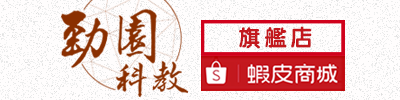 勁園科教旗艦店-蝦皮商城
