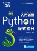 入門首選 Python程式設計附範例檔 - 最新版