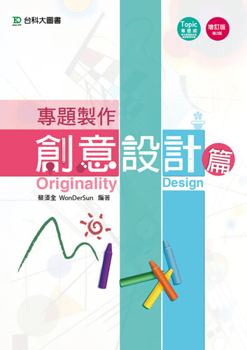 專題製作 - 創意設計篇 - 增訂版(第二版)