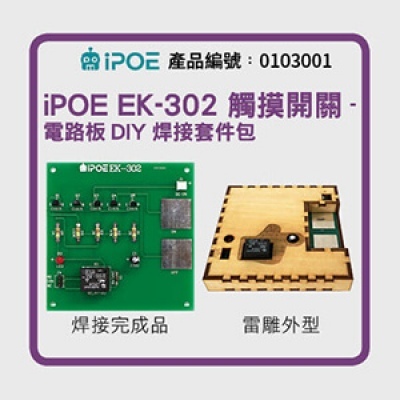 iPOE 觸摸開關-電路板DIY焊接套件包(6V) EK-302