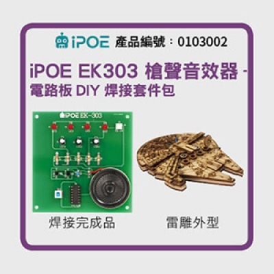 iPOE 槍聲音效器-電路板DIY焊接套件包(6V) EK303