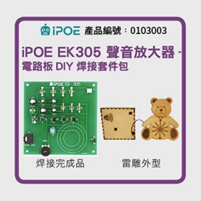 iPOE 聲音放大器-電路板DIY焊接套件包(6V) EK305