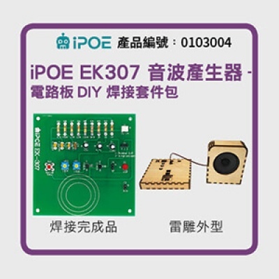 iPOE 音波產生器 -電路板DIY焊接套件包(9V) EK307