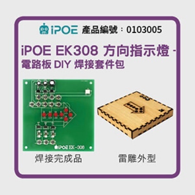 iPOE 方向指示燈-電路板DIY焊接套件包(9V) EK308