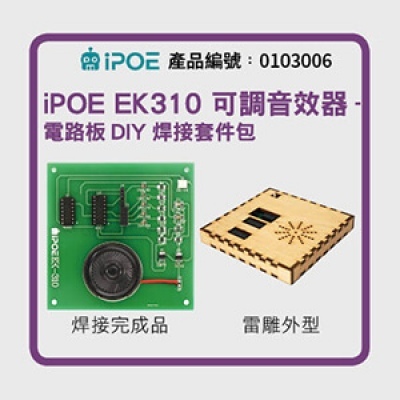 iPOE 可調音效器-電路板DIY焊接套件包(5V)  EK310