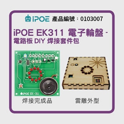 iPOE 電子輪盤-電路板DIY焊接套件包(5V)  EK311