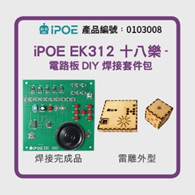 iPOE 十八樂-電路板DIY焊接套件包(5V)  EK312