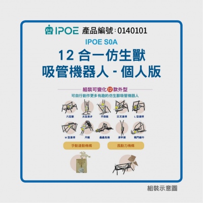 iPOE S0A 12合一仿生獸 吸管機器人 套件包