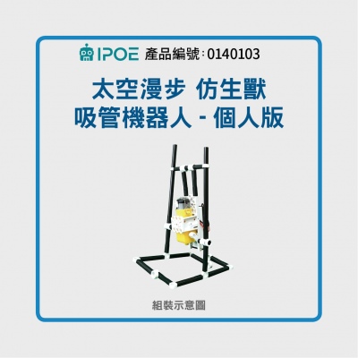 iPOE 太空漫步 仿生獸 吸管機器人套件包