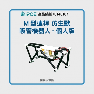 iPOE  M型連桿 仿生獸 吸管機器人套件包