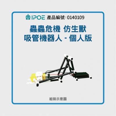 iPOE  蟲蟲危機 仿生獸 吸管機器人套件包