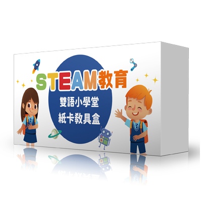 STEAM教育雙語小學堂 紙卡教具盒