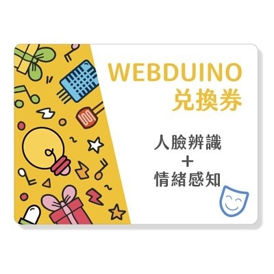 Webduino 人臉辨識、情緒感知擴充積木兌換卷