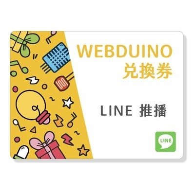 Webduino LINE推播擴充積木兌換卷