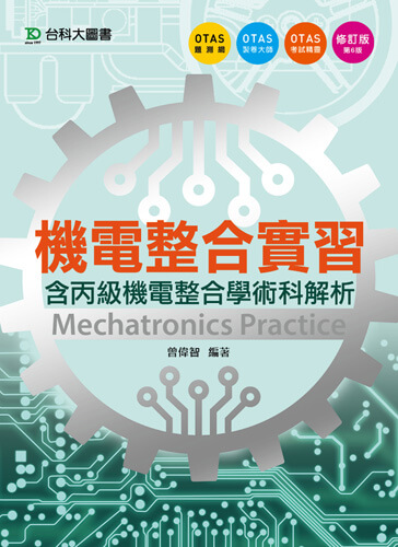 機電整合實習(含丙級機電整合學術科解析) - 修訂版(第六版) - 附贈OTAS題測系統