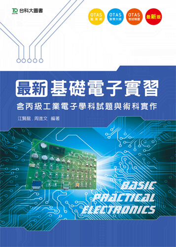最新基礎電子實習(含丙級工業電子學科試題與術科實作) - 最新版 - 附贈OTAS題測系統