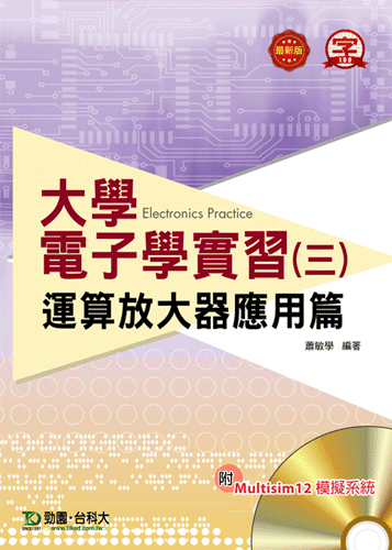 大學電子學實習(三) - 運算放大器應用篇 附Multisim 12 模擬系統 - 最新版