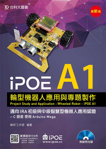 iPOE A1輪型機器人應用與專題製作邁向IRA初級與中級智慧型機器人應用認證 - C 語言 使用Arduino Mega 附範例光碟 - 最新版