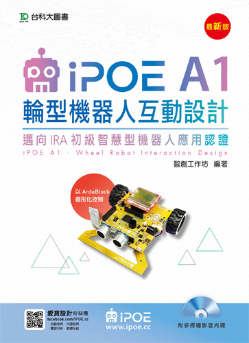 iPOE A1輪型機器人互動設計 - 邁向IRA初級智慧型機器人應用認證 - 以Ardublock圖形化控制附多媒體影音光碟 - 最新版