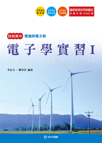 電子學實習 I