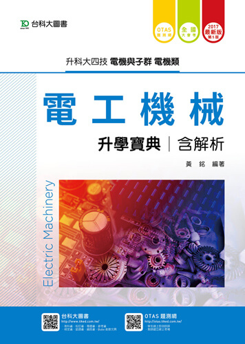 升科大四技電機與電子群電機類電工機械升學寶典 - 2017年最新版(第五版) - 附贈OTAS題測系統