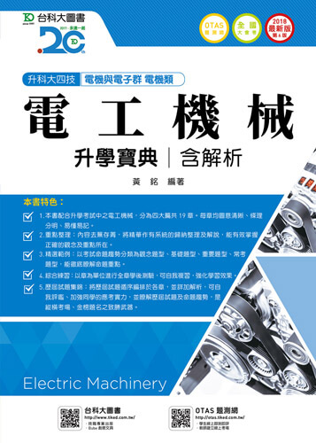 升科大四技電機與電子群電機類電工機械升學寶典含解析 - 2018年最新版(第六版) - 附贈OTAS題測系統