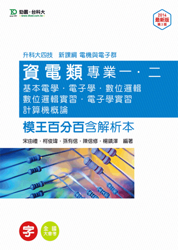 升科大四技資電類專業一、二(基本電學、電子學、數位邏輯、數位邏輯實習、電子學實習、計算機概論)模王百分百含解析本