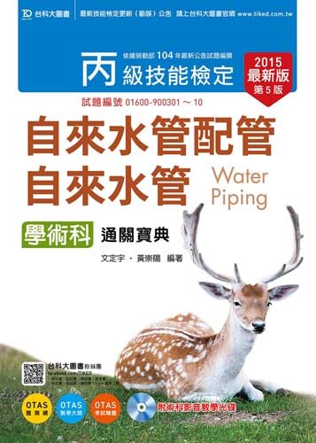丙級自來水管配管˙自來水管學術科通關寶典附影音教學光碟 - 2015年最新版(第五版) - 附贈OTAS題測系統