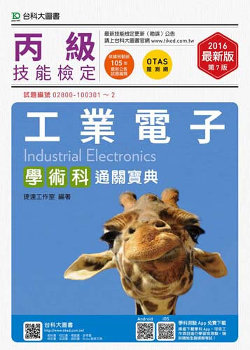 丙級工業電子學術科通關寶典 - 2016年最新版(第七版) - 附贈OTAS題測系統