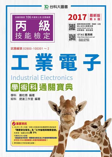 丙級工業電子學術科通關寶典 - 2017年最新版(第八版) - 附贈OTAS題測系統