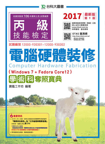 丙級電腦硬體裝修學術科奪照寶典(Win 7 + FedoraCore12) - 2017年最新版(第九版) - 附贈OTAS題測系統