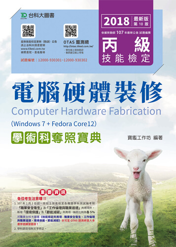 丙級電腦硬體裝修學術科奪照寶典(Win 7 + FedoraCore12) - 2018年最新版(第十版) - 附贈OTAS題測系統