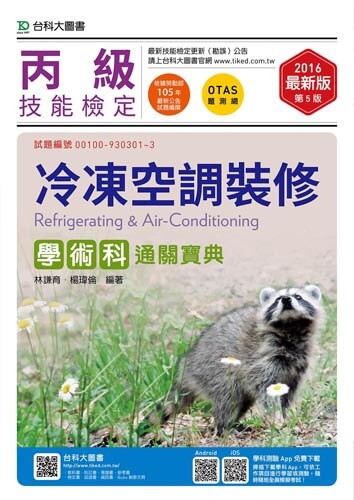 丙級冷凍空調裝修學術科通關寶典 - 2016年最新版(第五版) - 附贈OTAS題測系統
