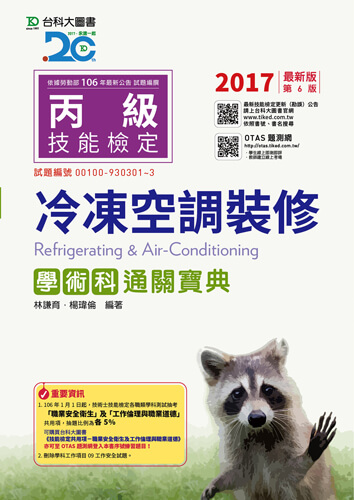丙級冷凍空調裝修學術科通關寶典 - 2017年最新版(第六版) - 附贈OTAS題測系統