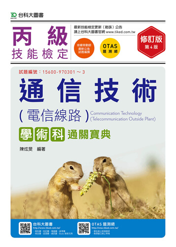 丙級通信技術(電信線路)學術科通關寶典 - 修訂版(第四版) - 附贈OTAS題測系統