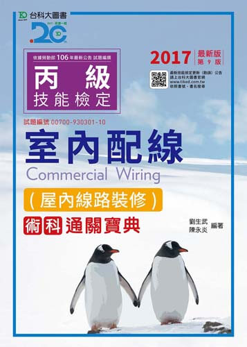 丙級室內配線(屋內線路裝修)術科通關寶典 - 2017年最新版(第九版)