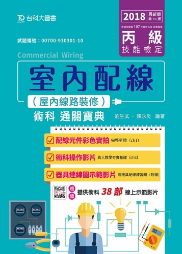 丙級室內配線(屋內線路裝修)術科通關寶典 - 附38部術科線上示範影片 - 2018年最新版(第十版)