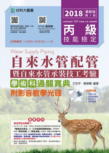 丙級自來水管配管暨自來水管承裝技工考驗學術科通關寶典附影音教學光碟 - 2018年最新版(第七版) - 附贈OTAS題測系統