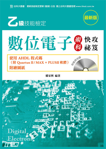 乙級數位電子術科快攻祕笈 - 使用AHDL程式碼(附Quartus II/ MAX + PLUSII 軟體與範例光碟)附繪圖紙 - 最新版