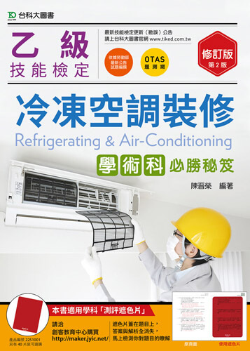 乙級冷凍空調裝修學術科必勝秘笈 - 修訂版(第二版) - 附贈OTAS題測系統