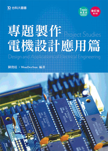 專題製作 - 電機設計應用篇 - 增訂版(第二版)