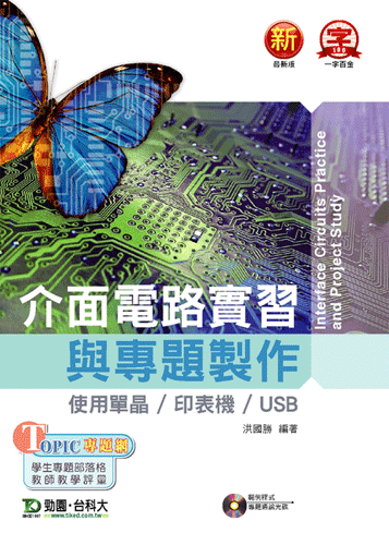 介面電路實習與專題製作 - 使用單晶 / 印表機 / USB 附範例程式及專題通論光碟