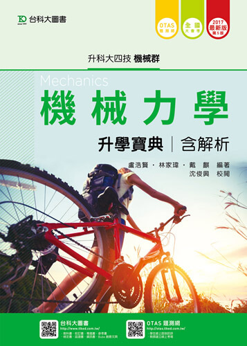升科大四技機械群機械力學升學寶典含解析 - 2017年最新版(第五版) - 附贈OTAS題測系統