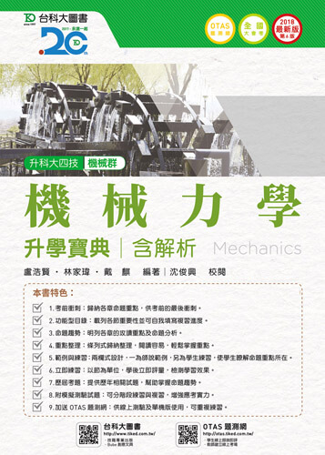 升科大四技機械群機械力學升學寶典含解析 - 2018年最新版(第六版) - 附贈OTAS題測系統