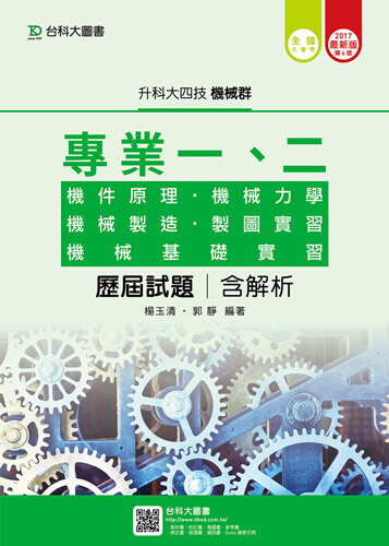 升科大四技機械群歷屆試題(專一機件原理、機械力學、專二機械製造、機械基礎實習、製圖實習)含解析 - 2017年最新版(第六版)