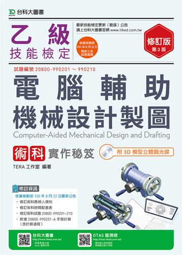 乙級電腦輔助機械設計製圖術科實作秘笈附3D模型立體圖光碟 - 修訂版(第三版)