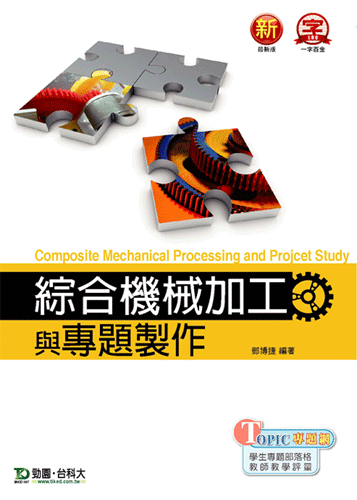 綜合機械加工與專題製作 - 最新版