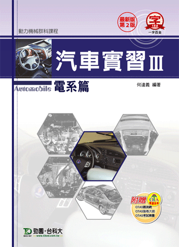 汽車實習 III - 電系篇