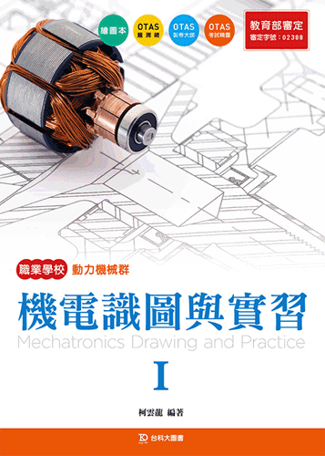 機電識圖與實習 I