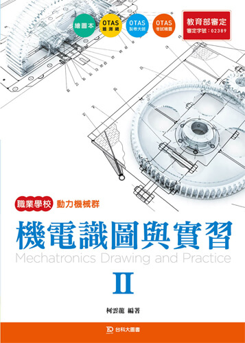 機電識圖與實習 II